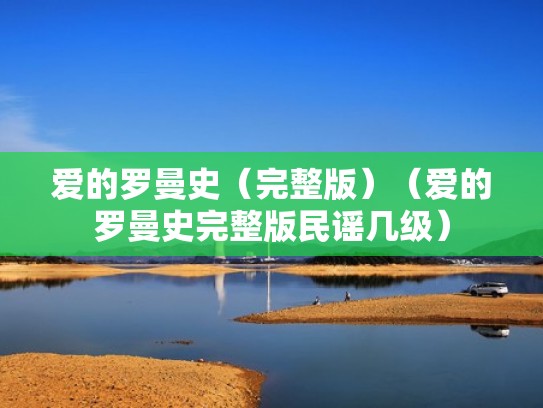 爱的罗曼史（完整版）（爱的罗曼史完整版民谣几级）