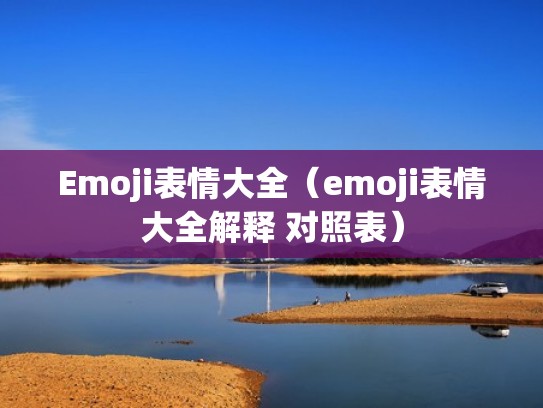 Emoji表情大全（emoji表情大全解释 对照表）