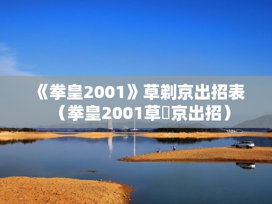 《拳皇2001》草剃京出招表(拳皇2001草薙京出招) 《拳皇2001》草剃京出招表(拳皇2001草薙京出招)