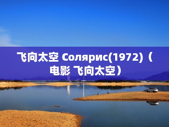 飞向太空 Солярис(1972)（电影 飞向太空）