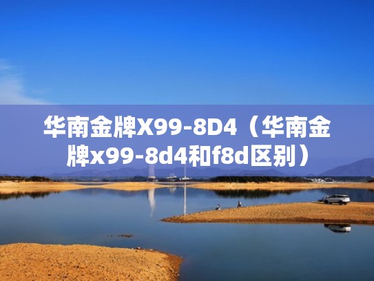 华南金牌X99-8D4（华南金牌x99-8d4和f8d区别）