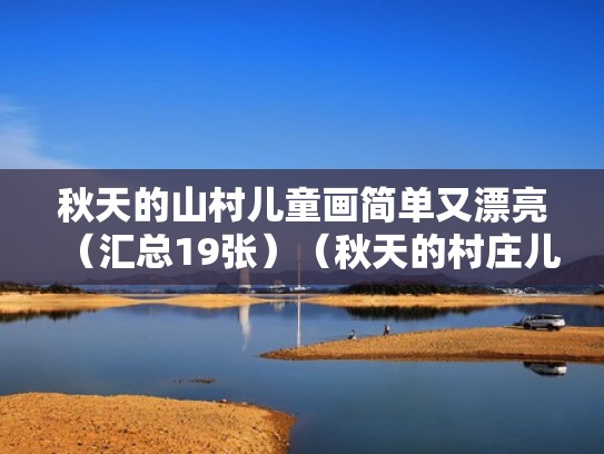 秋天的山村儿童画简单又漂亮（汇总19张）（秋天的村庄儿童画）