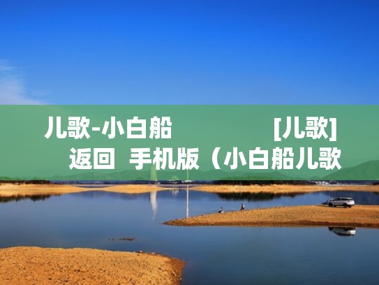 儿歌-小白船                [儿歌]     返回  手机版（小白船儿歌-童歌精选）