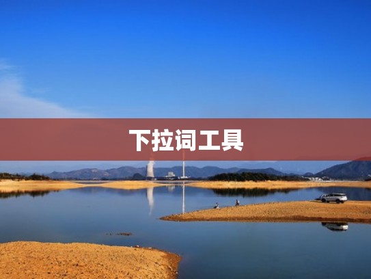 下拉词工具