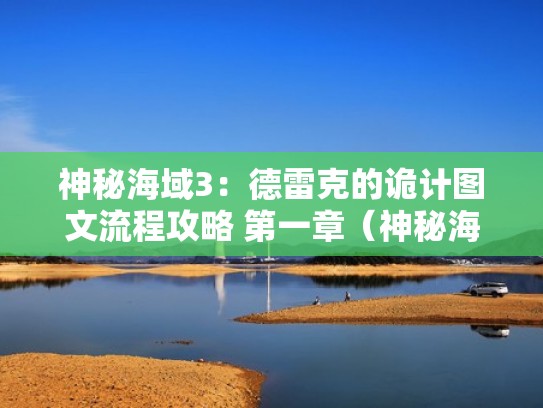 神秘海域3：德雷克的诡计图文流程攻略 第一章（神秘海域德雷克戒指写什么）