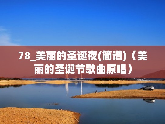 78_美丽的圣诞夜(简谱)（美丽的圣诞节歌曲原唱）