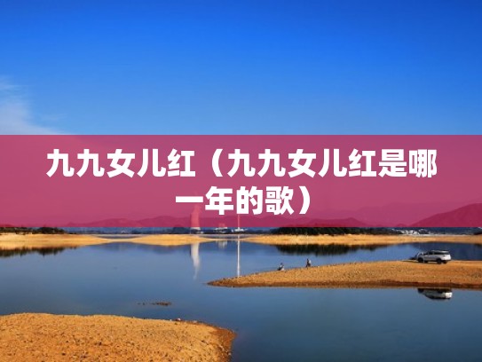 九九女儿红（九九女儿红是哪一年的歌）