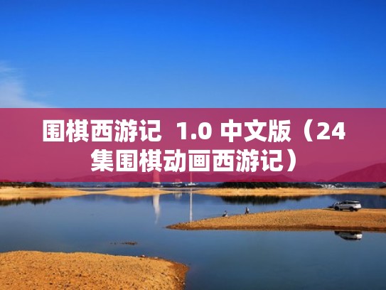 围棋西游记  1.0 中文版（24集围棋动画西游记）