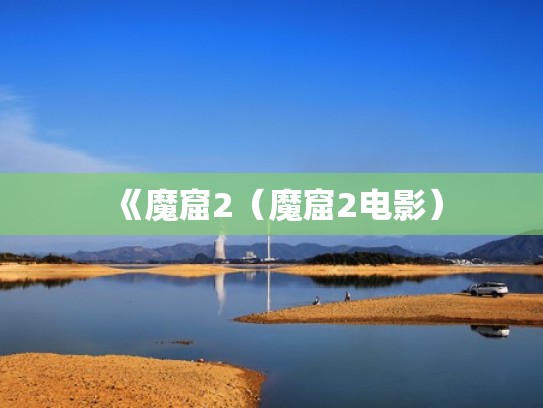 《魔窟2（魔窟2电影）
