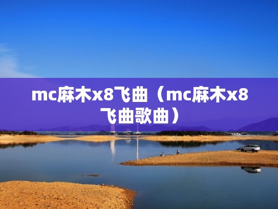 mc麻木x8飞曲（mc麻木x8飞曲歌曲）
