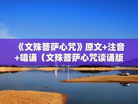 《文殊菩萨心咒》原文+注音+唱诵（文殊菩萨心咒读诵版）