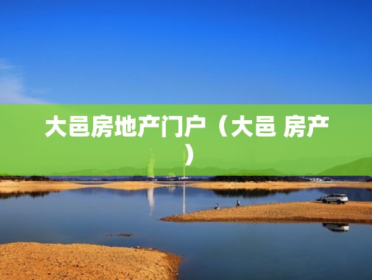 大邑房地产门户（大邑 房产）