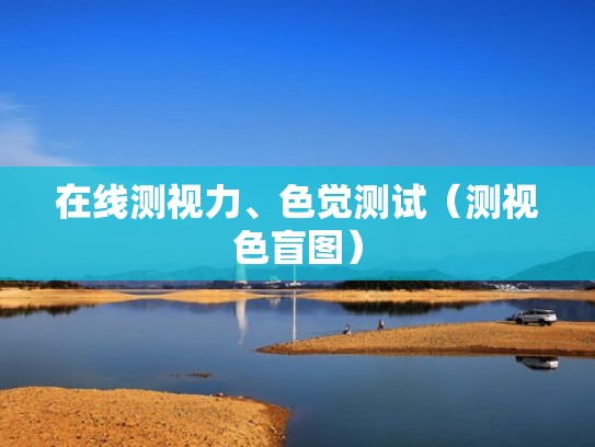 在线测视力、色觉测试（测视色盲图）