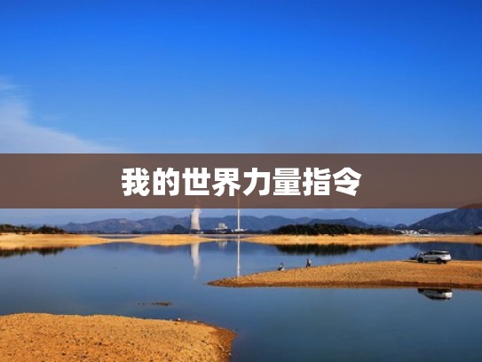 我的世界力量指令