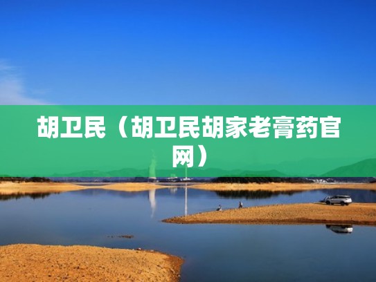 胡卫民（胡卫民胡家老膏药官网）