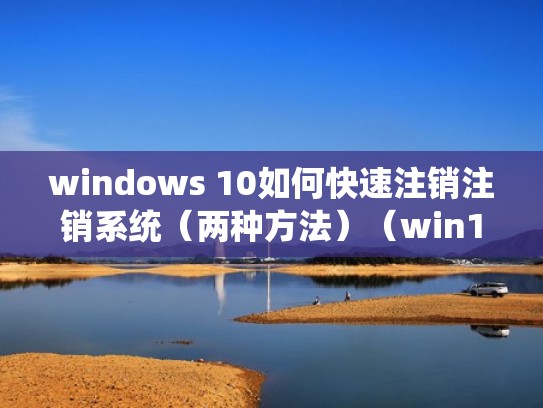 windows 10如何快速注销注销系统（两种方法）（win10怎样注销）