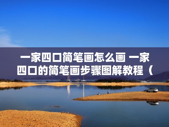 一家四口简笔画怎么画 一家四口的简笔画步骤图解教程（一家四口怎么画 简单）