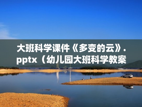 大班科学课件《多变的云》.pptx（幼儿园大班科学教案多变的云）