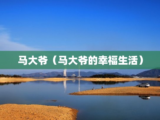 马大爷（马大爷的幸福生活）