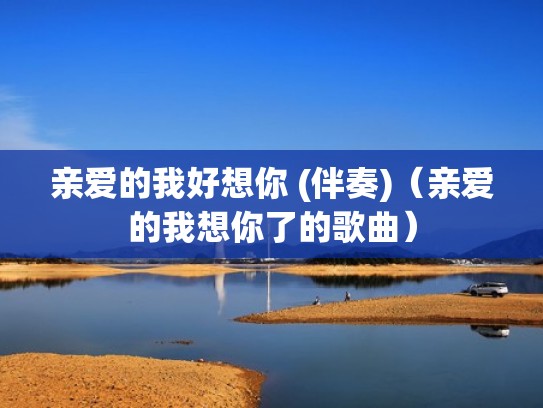 亲爱的我好想你 (伴奏)（亲爱的我想你了的歌曲）