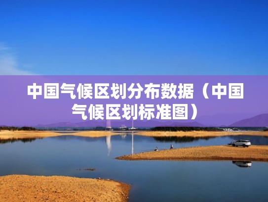 中国气候区划分布数据（中国气候区划标准图）