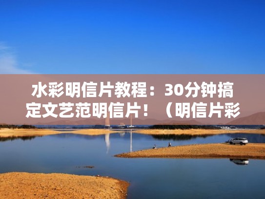 水彩明信片教程：30分钟搞定文艺范明信片！（明信片彩铅画系列）