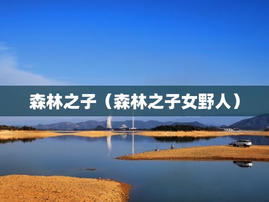 森林之子（森林之子女野人）