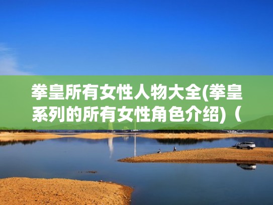 拳皇所有女性人物大全(拳皇系列的所有女性角色介绍)（拳皇女人物大全图鉴女生）