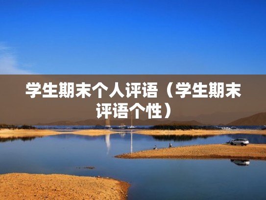 学生期末个人评语（学生期末评语个性）