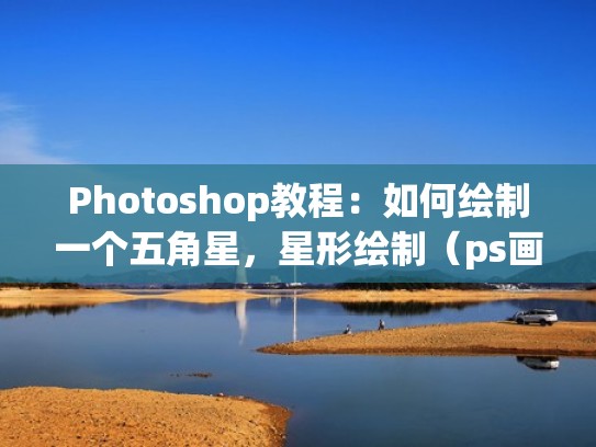 Photoshop教程：如何绘制一个五角星，星形绘制（ps画五角星）
