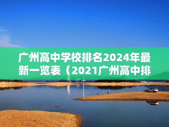 广州高中学校排名2024年最新一览表(2021广州高中排行榜) 广州高中学校排名2024年最新一览表(2021广州高中排行榜)