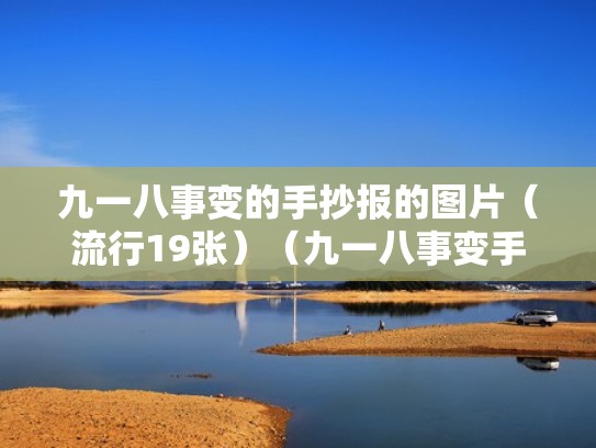 九一八事变的手抄报的图片（流行19张）（九一八事变手抄报简单漂亮字又少）