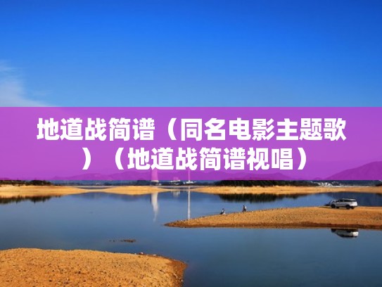 地道战简谱（同名电影主题歌）（地道战简谱视唱）