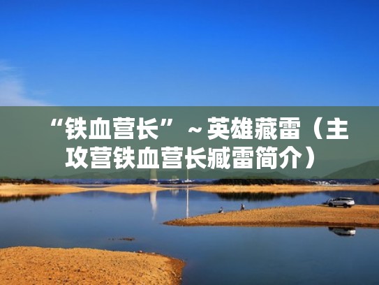 “铁血营长”～英雄藏雷（主攻营铁血营长臧雷简介）