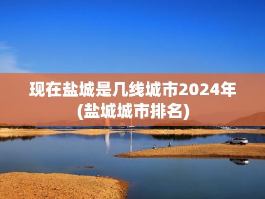 现在盐城是几线城市2024年(盐城城市排名)