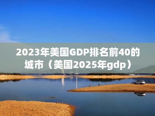 2023年美国GDP排名前40的城市（美国2025年gdp）