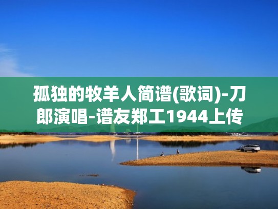 孤独的牧羊人简谱(歌词)-刀郎演唱-谱友郑工1944上传