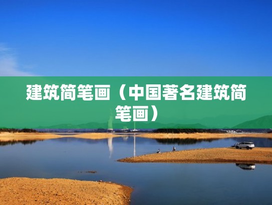 建筑简笔画（中国著名建筑简笔画）