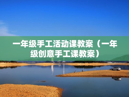 一年级手工活动课教案（一年级创意手工课教案）