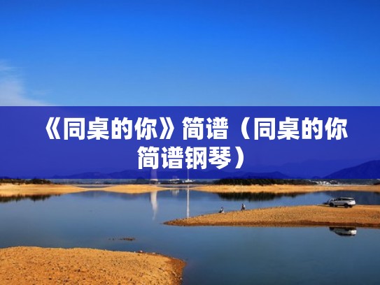 《同桌的你》简谱（同桌的你简谱钢琴）