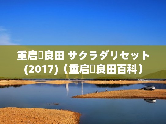重启咲良田 サクラダリセット(2017)（重启咲良田百科）