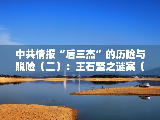 中共情报“后三杰”的历险与脱险（二）：王石坚之谜案（王石绰号）