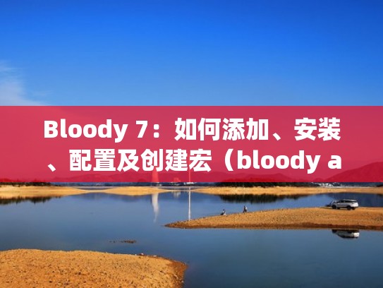Bloody 7：如何添加、安装、配置及创建宏（bloody a7）