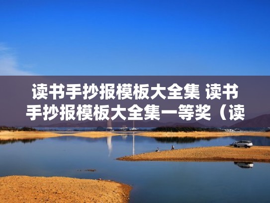 读书手抄报模板大全集 读书手抄报模板大全集一等奖（读书手抄报通用模板）