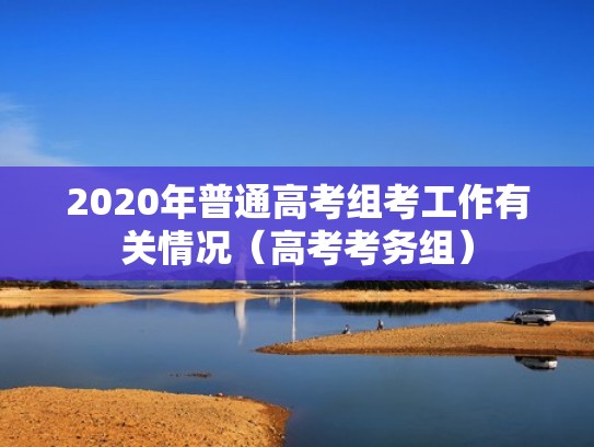 2020年普通高考组考工作有关情况（高考考务组）