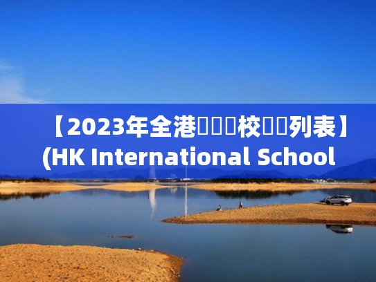 【2023年全港國際學校詳細列表】(HK International School List)（全港学校排名）