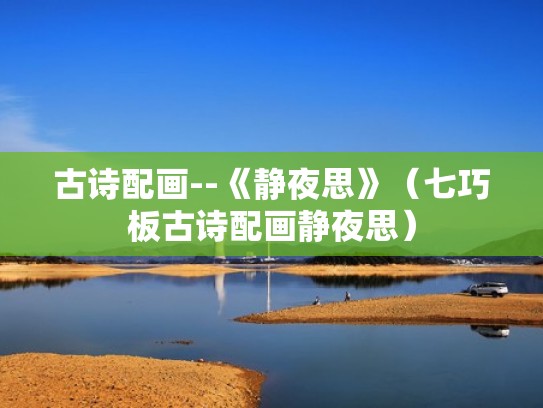 古诗配画--《静夜思》（七巧板古诗配画静夜思）