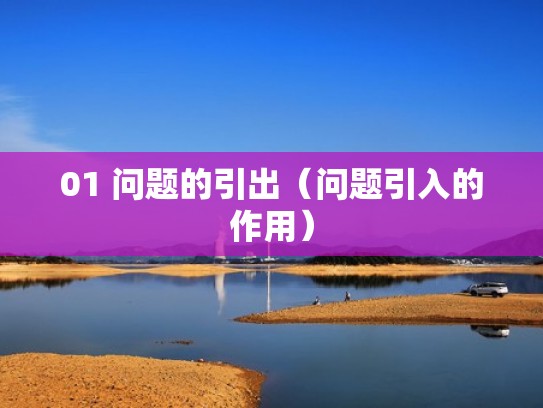 01 问题的引出（问题引入的作用）