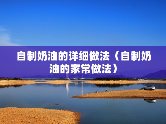 自制奶油的详细做法（自制奶油的家常做法）