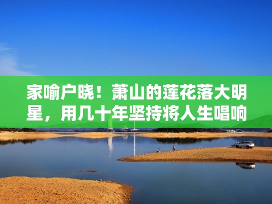 家喻户晓！萧山的莲花落大明星，用几十年坚持将人生唱响...（杭州莲花落）